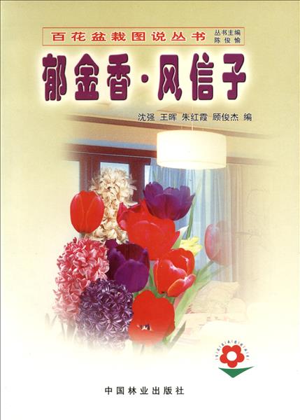 郁金香·风信子...￥：0作者,刘开运，谭艳萍，卢灵目录彩插百花盆栽图说丛