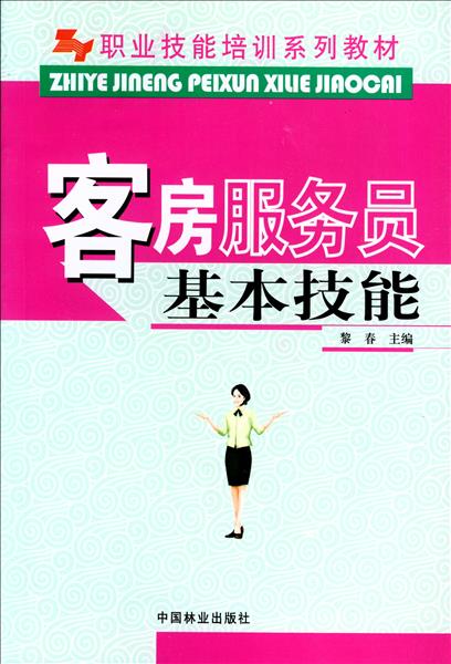 客房服务员基本技能...￥：0作者,刘开运目录前言第一单元 客房服务员的基